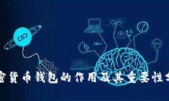 加密货币钱包的作用及其