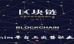 如何在Tokenim平台上出售以