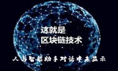 人与智能助手对话中未显