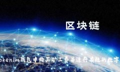 如何在Tokenim钱包中购买矿