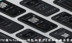   如何找回ETC转入Tokenim钱