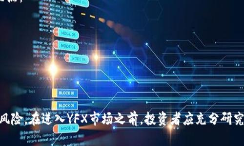   YFX加密货币：未来数字资产投资的理想选择 / 

 guanjianci YFX, 加密货币, 数字资产, 投资 /guanjianci 

在当前快速发展的金融科技领域，加密货币作为一种新兴的资产类别，已经吸引了全球众多投资者的关注。其中，YFX加密货币凭借其独特的特点与优势，正在成为数字资产投资的热门选择。本文将深入探讨YFX加密货币的理念、功能以及未来的发展潜力，帮助您更好地理解这一前沿的投资机会。

什么是YFX加密货币？
YFX加密货币是一种基于区块链技术的数字货币，旨在为用户提供高效、安全的资金交易和资产管理方式。类似于比特币和以太坊，YFX利用分布式账本技术确保交易的透明性和安全性。无论是个人用户还是企业客户，YFX都可以提供灵活的投资方案，助力用户实现财富的增值。

YFX加密货币背后的技术团队由一群经验丰富的区块链开发者和金融专家组成，他们致力于用战略性的创新来解决传统金融系统中存在的问题。YFX采用了一种高效的共识算法，能够快速处理大量交易，并降低用户的交易成本，这使得YFX在市场上更具竞争力。

YFX的主要特点
YFX加密货币具有以下几个显著特点：
ul
    listrong高效性：/strong YFX能够实现更快的交易确认时间，相比于传统的银行转账和其他加密货币，YFX的交易速度更快，用户需要等待的时间更少。/li
    listrong安全性：/strong YFX采用多重加密技术，确保用户的资金安全，并且所有交易都在区块链上公开记录，任何人都无法篡改。/li
    listrong低手续费：/strong YFX设计了极具竞争力的交易费用结构，使得用户在进行交易时，可以节省更多成本。/li
    listrong去中心化：/strong YFX不依赖于任何中心化金融机构进行管理，用户可以自由掌控自己的资产，提升了资金的流动性和使用效率。/li
/ul

YFX的应用场景
YFX加密货币具有广泛的应用场景，除了作为一种投资工具，它的使用还可以扩展到以下几个领域：
ul
   listrong在线支付：/strong YFX支持多种在线支付方式，商家可以接受客户用YFX进行支付，提供更多的支付选择，提高客户体验。/li
   listrong跨境汇款：/strong 借助YFX加密货币，用户可以以较低的手续费快速进行跨境汇款，打破了传统汇款方式所带来的时间和费用限制。/li
   listrong智能合约：/strong 随着区块链技术的发展，YFX可以用于智能合约的执行，确保合约的自动执行和透明性。/li
   listrong资产管理：/strong 用户可以利用YFX进行资产配置和风险管理，借助其高流动性和良好的增值潜力，实现理财目标。/li
/ul

YFX加密货币的市场表现
随着全球数字资产的火热，YFX加密货币也在不断吸引投资者的关注。其市场表现受到多种因素的影响，包括市场需求、技术进步、政策环境等。从短期来看，YFX呈现出良好的市场波动，吸引了众多交易者进行投资。

长期来看，YFX的价值可能随着区块链技术的普及和应用场景的拓展而不断增长。许多分析师认为，YFX的潜力不仅限于目前的市场表现，未来可能成为全球经济的重要组成部分。

YFX的投资风险与挑战
尽管YFX加密货币具有众多优势，但每项投资都有其风险。YFX投资者需要认真评估可能面临的风险与挑战，包括：
ul
    listrong市场波动：/strong 加密货币市场具有高度的波动性，价格会受到投资者情绪、国际形势、政策法规等多重因素影响。/li
    listrong技术风险：/strong YFX作为基于技术的资产，其系统可能存在技术漏洞或安全隐患，需要采取相应的安全措施。/li
    listrong监管风险：/strong YFX的运营可能面临各国的监管政策变化，影响其市场发展。/li
/ul

六个可能相关的问题

1. YFX加密货币如何购买？
购买YFX加密货币相对简单，用户可以通过以下几种方式获取：
ul
    listrong数字货币交易所： /strong选择可靠的数字货币交易所（如Binance、Coinbase等），用户需注册账户并完成KYC（身份验证）流程后，可以使用法币购买YFX。/li
    listrong场外交易（OTC）： /strong一些投资者可能更倾向于通过OTC渠道进行大宗交易，这种方式更具隐私性，适合大额投资者。/li
    listrong挖矿： /strong如果YFX支持挖矿，用户可以通过搭建矿机进行挖矿，获得新生成的YFX作为奖励。/li
/ul
购买YFX后，用户应该将资产转移到自己的数字钱包中，确保安全性，避免交易所风险。

2. 持有YFX加密货币的优势是什么？
持有YFX加密货币的优势可以概括为以下几个方面：
ul
    listrong流动性： /strong YFX可能在多个交易所上市，用户可以较为方便地进行买入和卖出。其流动性高，可以随时调整投资组合。/li
    listrong潜在增值： /strong 随着市场发展，YFX的价值可能迎来显著的增涨，给持有者带来丰厚的回报。/li
    listrong参与社区： /strong YFX的持有者通常会被邀请参与项目社区，与开发团队和其他投资者交流，分享信息和投资策略。/li
/ul

3. YFX加密货币的未来发展趋势是什么？
未来，YFX加密货币的发展趋势可能包括：
ul
    listrong技术创新： /strong 随着区块链技术的不断发展，YFX有可能引入更先进的技术，以提高交易速度和安全性。/li
    listrong应用场景拓展： /strong 将会有越来越多的行业开始接受YFX，用于支付、结算及其他财务管理。/li
    listrong监管环境完善： /strong 随着法律法规逐渐成熟，YFX的合规性将得到保障，进一步增强投资者信心。/li
/ul

4. 如何确保YFX加密货币的安全性？
保护YFX加密货币的安全性可以从以下几个方面入手：
ul
    listrong选择安全的钱包： /strong 建议使用硬件钱包存储YFX，硬件钱包提供更高的安全性，减少被黑客攻击的风险。/li
    listrong启用双重认证： /strong 在数字货币交易所或钱包中启用双重认证，增加账户的安全性。/li
    listrong保持软件更新： /strong 确保使用最新版本的钱包软件和交易应用，及时更新以修复潜在的安全漏洞。/li
/ul

5. 投资YFX加密货币需要注意什么？
投资YFX加密货币时，投资者需要注意以下几个方面：
ul
    listrong做好调研： /strong 在投资之前，需详细了解YFX的背景、团队、技术特点以及市场前景。/li
    listrong分散投资风险： /strong 不要将所有资金投入YFX，合理分散投资组合可以减少风险。/li
    listrong设置合理的止损： /strong 在交易时，要设置明确的止损点，及时止损可以有效控制投资风险。/li
/ul

6. YFX加密货币的税务问题如何处理？
加密货币的税务问题因国家而异。在大多数国家，YFX的交易可能会被视为资本收益，需缴纳相应的税款。投资者应考虑以下几点：
ul
    listrong了解当地税法： /strong 不同国家对加密货币的税率有所不同，投资者需了解所在国的相关法律。/li
    listrong保留交易记录： /strong 保存所有交易记录，包括买入、卖出和兑换，以便在年度报税时使用。/li
    listrong咨询税务专家： /strong 如果情况复杂，建议咨询专业的税务顾问，确保合规合法。/li
/ul

总之，YFX加密货币作为一种新兴的投资工具，凭借其独特的特点和优势，正成为越来越多投资者的首选。然而，任何投资都有风险。在进入YFX市场之前，投资者应充分研究、谨慎决策，并确保自身资产的安全。希望本文能够帮助您对YFX加密货币有更深入的了解。