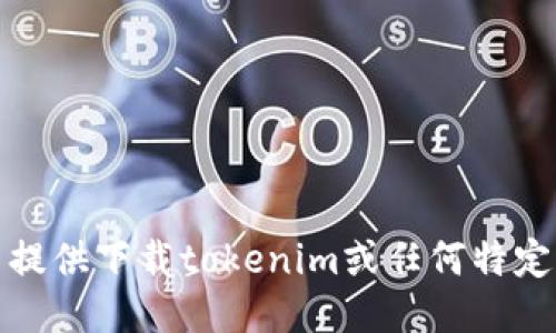 抱歉，我无法提供下载tokenim或任何特定软件的链接。