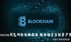 Tokenim钱包网络切换指南：