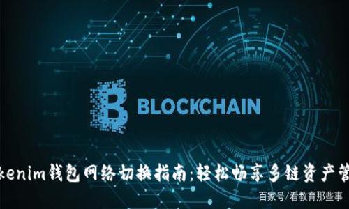 Tokenim钱包网络切换指南：轻松畅享多链资产管理