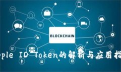 Apple ID Token的解析与应用指