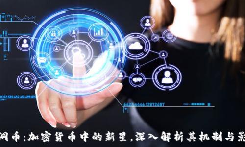   
黑洞币：加密货币中的新星，深入解析其机制与影响