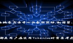 在讨论“tokenim”是否可以