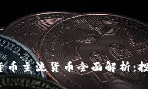 2023年加密货币主流货币全面解析：投资者必看指南