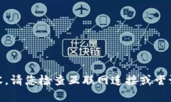 抱歉，我无法为您提供关