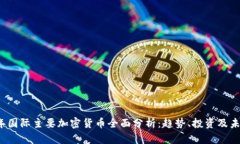 2023年国际主要加密货币全