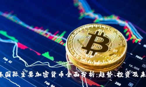2023年国际主要加密货币全面分析：趋势、投资及未来展望