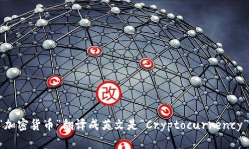 “加密货币”翻译成英文是“Cryptocurrency”。