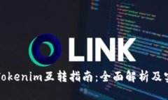 欧意与Tokenim互转指南：全