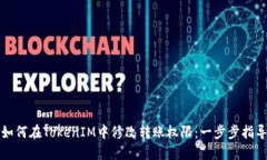 如何在TokenIM中修改转账权