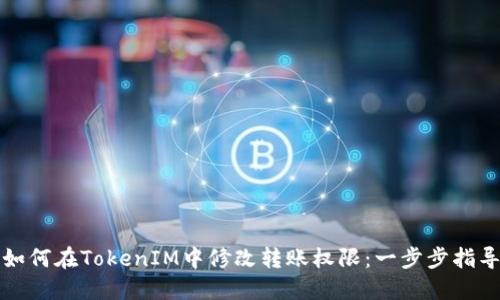 如何在TokenIM中修改转账权限：一步步指导