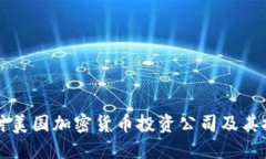 深入探讨美国加密货币投