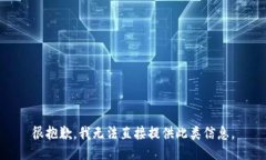 很抱歉，我无法直接提供
