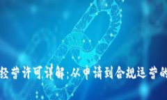 加密货币经营许可详解：