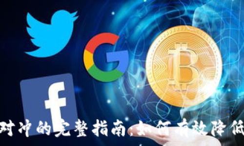   
加密货币对冲的完整指南：如何有效降低投资风险