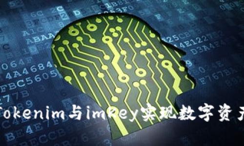 如何使用Tokenim与imKey实现数字资产安全管理