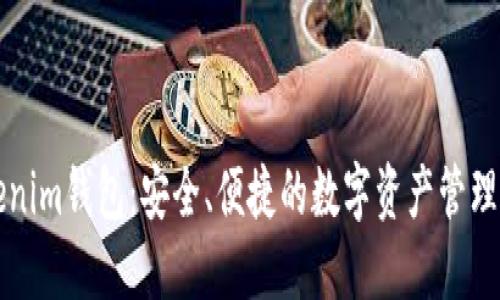 Tokenim钱包：安全、便捷的数字资产管理平台