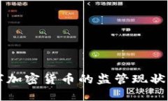 国外对数字加密货币的监