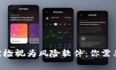 Tokenim被检视为风险软件：