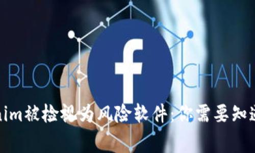 Tokenim被检视为风险软件：你需要知道的事