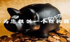 由于字数限制，我无法直