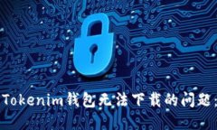 如何解决Tokenim钱包无法下