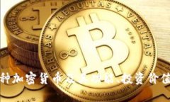全面了解各种加密货币及