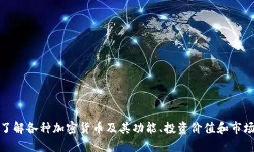 全面了解各种加密货币及其功能、投资价值和市场趋势
