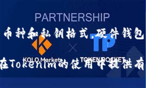   Tokenim私钥需要导出吗？全方位解析与安全注意事项 / 
 guanjianci Tokenim, 私钥, 加密货币, 数字资产 /guanjianci 

在当今数字资产管理的时代，各种加密货币钱包和交易平台层出不穷，Tokenim作为一款备受关注的加密货币管理工具，它的安全性和便捷性吸引了大量用户。然而，在使用Tokenim钱包过程中，用户常常会遇到一个重要的问题：私钥需要导出吗？本文将深入探讨这一问题，并提供详细的解析和安全注意事项。

什么是Tokenim私钥？
私钥是加密货币领域中的一个重要概念。简单来说，私钥是一串独特的字母和数字组合，用于证明你对特定数字资产的所有权。在Tokenim等数字钱包中，私钥是你存储和管理加密货币的重要工具。
Tokenim作为一个加密货币钱包，提供了一种方便的方式来生成和管理私钥。用户在创建钱包时，系统通常会自动生成一对公开钥和私钥。在这对钥匙中，私钥是绝对保密的，任何人获得了你的私钥，就等于获得了你的资产。因此，妥善管理和存储私钥显得尤为重要。

导出Tokenim私钥的必要性
许多人会问，是否有必要导出Tokenim的私钥。答案往往取决于用户的使用习惯和需求。以下是几种需要考虑的情况：
ul
    listrong备份需求：/strong导出私钥可以作为备份的一种方式。若你的设备丢失或遭遇故障，拥有私钥的备份可以帮助你恢复对资产的访问权。/li
    listrong跨平台访问：/strong如果你希望在不同设备或平台上管理你的Tokenim账户，导出私钥将使得你能够在其他钱包中导入，并继续访问你的数字资产。/li
    listrong与其他钱包的兼容性：/strong有时候用户会选择将资产转移到其他钱包。导出私钥可以实现不同钱包之间的资产迁移。/li
/ul

导出私钥的风险
尽管导出Tokenim的私钥有其必要性，但同样伴随着一定的风险。以下是一些需保持警惕的风险：
ul
    listrong私钥泄露：/strong一旦私钥被他人获取，你的资产就可能会被转移。恶意软件、网络钓鱼攻击和社交工程等手法都可能导致私钥泄露。/li
    listrong存储安全：/strong如果私钥存储在不安全的地方（如电脑、手机等），很可能会受损或丢失，让你无法再访问你的资产。/li
    listrong使用不当：/strong由于部分钱包需要手动输入私钥，容易造成输入错误，而导致资产无法恢复。/li
/ul

如何安全导出Tokenim私钥
如果你决定导出Tokenim的私钥，那么确保遵循以下安全措施，以降低风险：
ul
    listrong使用安全设备：/strong在安全的设备上执行导出操作，确保系统有防病毒软件及防火墙。/li
    listrong离线存储：/strong避免将私钥保存在联网的设备中。可以选择将其打印出来或刻在硬件钱包中。/li
    listrong定期更换私钥：/strong为进一步保障资产安全，定期更新生成新的私钥，旧私钥则销毁。/li
/ul

Tokenim私钥的管理最佳实践
在管理Tokenim私钥过程中，有几点最佳实践需始终遵循：
ul
    listrong定期备份：/strong定期备份你的私钥，无论是数字备份还是物理备份，确保在资产管理过程中有足够的冗余。/li
    listrong密钥分离：/strong避免将私钥与其他个人信息密切绑定，分开存储可以提高安全性。/li
    listrong教育自己：/strong了解各种网络风险，提升自己的安全意识，辨别可疑链接和网页，保护自己的资产安全。/li
/ul

Tokenim的替代方案
如果您对导出私钥的操作依然存在疑虑，Tokenim之外也有许多替代方案。各种硬件钱包、移动钱包甚至冷钱包均对此有支持。冷钱包是完全离线的存储方式，为资产提供最高级别的保护，尤其适合长期持有者。
此外，许多用户也开始使用支持多重签名的服务，这种方式可以在转账时要求多个密钥的确认，进一步增强账户安全性。

常见问题解答
在使用Tokenim及其私钥管理过程中，用户常常会遇到一些问题。以下是几个常见问题及解答：

问题1：如果忘记了Tokenim私钥，该怎么办？
忘记Tokenim私钥是一个非常严峻的问题。如果没有备份，通常情况下，私钥是无法恢复的。私钥相当于你对资产的所有权证明，没有它，你将无法合法地接触到你的数字资产。虽然某些平台提供了找回私钥的功能，但多数学员都需要依赖私人金钥的安全存储成本。
为了避免这种情况，需要定期备份你的私钥，且在安全的地方操作。同时，考虑使用助记词作为另一个层级的备份。助记词可以帮助用户恢复钱包，并更便于记忆。但是，请务必确保助记词的安全，避免按照方式泄露。

问题2：如何生成更安全的Tokenim私钥？
生成安全的Tokenim私钥需要遵守特定的步骤。首先，确保使用一个安全、可靠的钱包应用，能通过高随机性生成私钥。其次，不要在公共网络上操作，尽量在离线环境下进行密钥生成。同时，能够使用硬件钱包生成私钥，这样会进一步提高安全性。避免使用旧设备和系统，因为它们可能存在已知的安全漏洞。

问题3：Tokenim私钥可以与其他钱包兼容吗？
Tokenim的私钥一般是与特定钱包关联的，但在许多情况下，某些主流数字资产及加密货币是可以导入其他钱包的。例如，用户可以将Tokenim生成的以太坊私钥导入支持以太坊的其他钱包。因此，在选择钱包时，确保你所用的是支持所持币种的。并确保了解钱包提供的导入指南，确保能顺利做到资产迁移。

问题4：如何确保私钥的安全性？
确保Tokenim私钥的安全性需要多种手段的结合。首先，使用强密码和双因素认证（2FA）来保护访问钱包的安全。其次，不要将私钥存储在网络上，避免使用云盘、电子邮件等存储方式，而是使用离线存储、硬件加密等形式。定期更换和备份私钥，以降低被攻击的风险。最后，增强个人的网络安全意识，定期检查设备是否有恶意软件存在。

问题5：Tokenim钱包是否支持恢复助记词导入？
Tokenim钱包通常支持助记词的恢复导入。助记词是一种更友好的备份方式，通过助记词用户可以快速恢复钱包。如果您丢失了Tokenim的私钥，且备份了助记词，那么可以使用助记词在Tokenim或其他支持助记词的加密钱包中恢复访问。操作简单直接，但要确保在安全的环境中操作，避免泄露助记词给他人。

问题6：借助Tokenim私钥创建硬件钱包是否可行？
通过Tokenim私钥创建硬件钱包是可行的，但需注意并非所有硬件钱包都支持所有类型的私钥。在选定某个硬件钱包时，须确保其兼容Tokenim所支持的币种和私钥格式。硬件钱包是数字资产管理的一种安全方式，适合长期持有者使用，创建后存储时只需保证硬件钱包的安全，不需担心私钥被泄露。

综上所述，Tokenim的私钥导出与管理需要用户谨慎行事。确保安全意识、定期备份和使用适合的工具是保护数字资产的关键。希望本文的解析能为用户在Tokenim的使用中提供有价值的信息和指导。