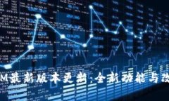 TokenIM最新版本更新：全新