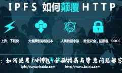 : 如何使用IM钱包：全面指