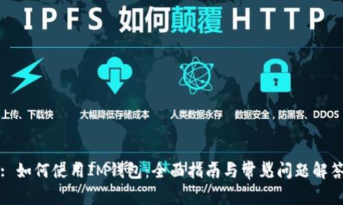 : 如何使用IM钱包：全面指南与常见问题解答