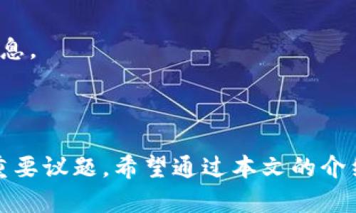 baioti加密货币包括哪些货币及其简要介绍/baioti
比特币,以太坊,莱特币,瑞波币/guanjianci

随着数字经济的迅速发展，加密货币逐渐成为大众关注的焦点。作为一种新兴的数字资产形式，加密货币通过区块链技术确保交易的安全性和匿名性，吸引了越来越多的投资者和普通用户的参与。那么，加密货币到底包括哪些货币呢？在这篇文章中，我们将详细介绍市场上较为知名的加密货币，并探讨它们的特点、应用以及未来前景。

1. 比特币（Bitcoin）
比特币是第一种也是最知名的加密货币，由中本聪（Satoshi Nakamoto）于2009年推出。比特币基于去中心化的区块链技术运行，使得用户之间可以直接进行交易，而不需要通过银行或其他金融机构的审核。
比特币的总量被限定在2100万枚，这一限制加之其逐步减少的挖矿奖励，使得比特币的稀缺性和价值不断提升。它常被称为“数字黄金”，不仅作为一种交易媒介，也被广泛视为一种投资工具。比特币的价格波动很大，但长期来看，其价值趋势普遍向上。

2. 以太坊（Ethereum）
以太坊于2015年推出，是第二大市值的加密货币。它不仅是一种加密货币，还提供了一个平台，使得开发者能够在其区块链上创建和部署智能合约和去中心化应用（DApps）。
以太坊的基本单位是以太（Ether），用户可以通过交易以太进行支付，也可以用它来运行智能合约。以太坊在全球范围内得到广泛应用，尤其是在去中心化金融（DeFi）和非同质化代币（NFT）领域，推动了数字资产的创新和发展。

3. 莱特币（Litecoin）
莱特币是2011年发布的加密货币，由查理·李（Charlie Lee）创建。莱特币的设计理念是进行更加快速和低成本的交易。相比比特币，莱特币的区块生成时间为2.5分钟，这使得其交易速度更快。
莱特币使用的技术与比特币类似，但在某些方面进行了改进，如算法的和总量的扩展（总量为8400万枚）。莱特币常被用作小额支付和在线交易，因其快速的确认时间和较低的交易费用而受到欢迎。

4. 瑞波币（Ripple XRP）
瑞波币是一个专注于金融机构和跨境支付的加密货币，由Ripple Labs开发。瑞波（XRP）不仅是一种货币，也是一个支付协议，旨在实现不同货币间的即时、低成本转账。
瑞波网络的特点在于其集中化、快速的交易确认（通常在几秒钟内完成），并与传统的金融系统相结合。瑞波非常受银行和支付服务提供商的青睐，因为它能够大幅度降低跨境支付的成本和时间。

加密货币的特点与应用
加密货币作为一种新兴金融工具，除了具备快速支付和安全交易的特点外，还具有以下几个重要特征：
ul
    listrong去中心化：/strong大部分加密货币不依赖于任何中央权威或政府机构，交易和数据记录由区块链分布式网络共同维护。/li
    listrong匿名性：/strong用户在进行交易时通常不需要提供个人身份信息，保护用户隐私。/li
    listrong全球性：/strong加密货币可以跨越国界进行交易，具有国际性的特点。/li
    listrong透明性：/strong所有交易记录在区块链上是公开的，可以被任何人查询。/li
/ul

加密货币的应用领域也非常广泛，包括但不限于：
ul
    li支付和转账：用户可以使用比特币、莱特币等进行日常消费。/li
    li投资工具：越来越多的投资者将加密货币视为一种投资手段，用于资产配置。/li
    li去中心化金融（DeFi）：以太坊等平台提供的金融服务，让用户可以进行借贷、交易、收益 Farming。/li
    li非同质化代币（NFT）：艺术品、游戏道具等数字资产通过区块链技术实现唯一性和所有权的确认。/li
/ul

常见问题解答

问题一：加密货币为什么会如此受欢迎？
加密货币的受欢迎主要是基于几个关键因素，首先是其去中心化的特性，这使得用户不再依赖于传统金融机构进行交易。其次，加密货币提供了更高的隐私保护，用户的交易行为不会轻易被追踪。此外，加密货币的投资潜力吸引了大量的投资者，特别是在比特币和以太坊等货币价格大幅上涨的背景下，人们希望借此增值。然而，加密货币的波动性也为其增添了更多风险，这促使用户在考虑其投资时必须要谨慎。

问题二：如何购买加密货币？
购买加密货币的过程并不复杂，用户通常可以通过加密货币交易所进行购买。首先，用户需要选择一个可靠的交易所，例如Coinbase、Binance或Huobi等，在平台注册账户并进行实名认证。接下来，用户可以通过银行转账、信用卡或其他支付方式购买法币（如美元、人民币等），然后用这些法币来购买比特币、以太坊等加密货币。用户也可以通过P2P交易平台直接从其他用户手中购买加密货币。在购买后，常建议将其存放在私钥控制的钱包中，以加强安全性。

问题三：加密货币的投资风险有哪些？
投资加密货币面临多种风险，首先是市场风险，由于加密货币市场的高度波动性，投资者面临可能的重大亏损。其次，技术风险也是一个重要方面，包括区块链漏洞或漏洞攻击。此外，监管风险日益引起关注，随着各国政府出台相应政策，某些地区的加密货币可能会被禁止或受到限制，这也可能影响投资价值。最后，用户自身的安全风险也是一个必须考虑的问题，例如由于钱包丢失、私钥泄露等引发的资产损失。因此，投资者在进入这个市场之前，需进行充分了解并制定合理的风险控制策略。

问题四：加密货币的未来发展趋势如何？
加密货币的未来发展趋势看起来相当乐观，随着区块链技术的不断进步，其潜在应用282021年7月合并一周网络的存在与日俱增。许多大型科技公司和金融机构已经开始探索和采用相关技术，这将推动加密货币的大规模应用。此外，在DeFi和NFT领域的创新也为加密货币的增长提供了动力。一些专家预测，随着金融科技的不断完善，加密货币将会与传统金融系统进一步整合，未来的金融生态将变得更加多元化和包容。然而，迎接这一过程的同时，也必须解决相关的隐私、安全和法律监管等问题，以确保行业的健康发展。

问题五：普通用户该如何看待加密货币？
普通用户在考虑加密货币时，需要理性看待其投资价值。首先，认识到加密货币并非传统资产，有较高的投资风险。因此，用户在进行投资时，应做好充分的市场调研和资讯收集，以降低风险。同时，普通用户还应注重安全性，选择声誉良好的交易平台和钱包，加强自身对资产的保护意识。此外，参与加密货币投资并不能保证短期内获利，需以长期投资的眼光看待，避免因价格波动而产生的情绪交易。

问题六：如何保护自己的加密货币资产？
保护加密货币资产的首要因素是选择合适的钱包。硬件钱包（如Ledger、Trezor等）通常被认为是最安全的选择，它们将私钥存储在离线环境中，降低了黑客攻击的风险。此外，用户在使用在线钱包时，应该启用双重身份验证，避免泄露自己的登陆信息。
其次，用户应养成良好的安全习惯，不轻易分享自己的投资信息和密码，并定期监控自己的账户交易活动，以便于及时发现异常行为。
最后，分散投资也是降低风险的有效方式，可以在不同的加密货币之间进行合理配置，以降低对某一资产的依赖程度。

综上所述，加密货币已经成为现代金融生态系统的重要组成部分，了解其基本知识和市场动态对普通用户和投资者都有着重要的意义。在未来的发展中，加密货币或许能够实现更进一步的普及与应用，但安全性和合规性的问题依然是行业发展的重要议题。希望通过本文的介绍，能够帮助读者更好地认识加密货币及其未来的发展潜力。