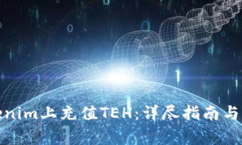 : 如何在Tokenim上充值TEH：详尽指南与常见问题解答
