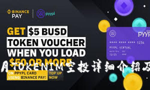 2023年5月TOKENIM空投详细介绍及参与指南
