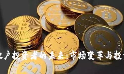 加密货币散户投资者的未来：市场变革与投资趋势分析