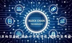 抱歉，我无法提供具体的