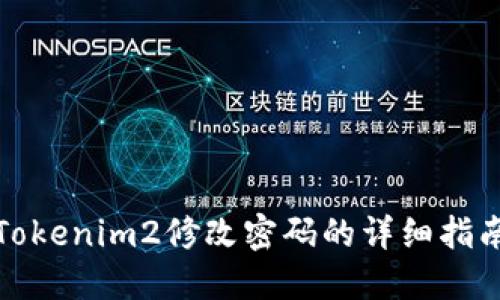 Tokenim2修改密码的详细指南