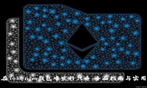 如何在Tokenim钱包中发行代币：全面指南与实用技巧