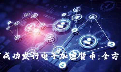 : 如何成功发行电子加密货币：全方位指南
