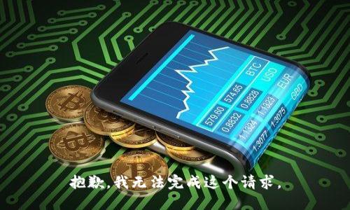 抱歉，我无法完成这个请求。