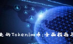 如何找回被转走的Tokenim币