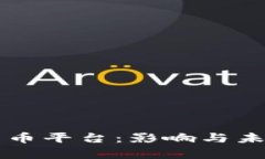 禁止加密货币平台：影响