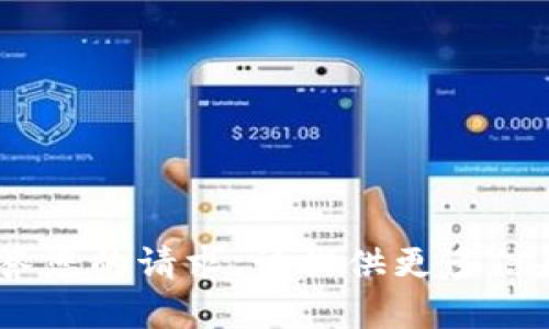 不足以完整回答您的请求。请提供更多信息，以便帮助您。