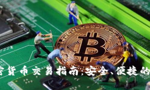 :手机短信加密货币交易指南：安全、便捷的数字资产管理